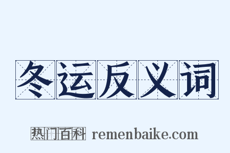 冬运反义词是什么意思的图片